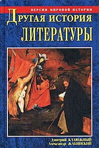 Другая история литературы. От самого начала до наших дней - Дмитрий Витальевич Калюжный, Александр Михайлович Жабинский