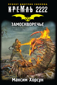 Кремль 2222. Замоскворечье - Максим Дмитриевич Хорсун