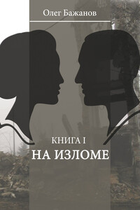 На изломе - Олег Иванович Бажанов