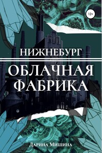 Нижнебург. Облачная Фабрика - Дарина Мишина