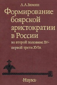 Формирование боярской аристократии в России во второй половине XV — первой трети XVI в. - Александр Александрович Зимин