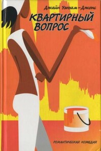 Квартирный вопрос - Джейн Уэнхем-Джонс