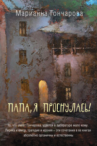 Папа, я проснулась! - Марианна Борисовна Гончарова