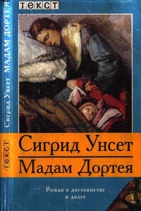 Мадам Дортея - Сигрид Унсет