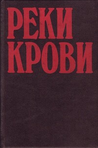 Соль в ране - Серж Лафоре