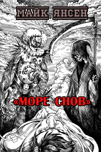 Море Снов - Майк Янсен