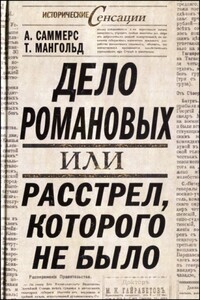 Дело Романовых, или Расстрел, которого не было - А Саммерс, Т Мангольд