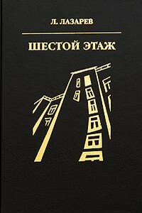 Шестой этаж - Лазарь Ильич Лазарев