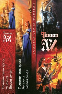 Повелитель гроз. Анакир. Белая змея - Танит Ли