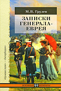 Записки генерала-еврея - Михаил Владимирович Грулев