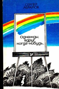 Однажды, вдруг, когда-нибудь… - Сергей Александрович Абрамов