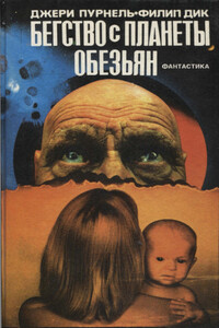 Бегство с планеты обезьян - Филип Киндред Дик, Джерри Пурнель