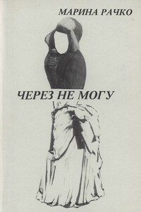 Через не могу - Марина Михайловна Рачко