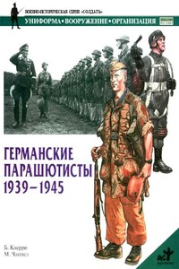 Германские парашютисты, 1939-1945 - Б Кверри, М Чаппел