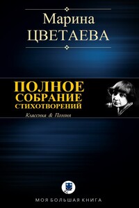 Полное собрание стихотворений - Марина Ивановна Цветаева