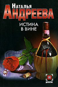 Истина в вине - Наталья Вячеславовна Андреева
