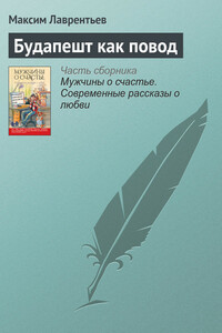 Будапешт как повод - Максим Игоревич Лаврентьев