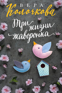 Три жизни жаворонка - Вера Александровна Колочкова
