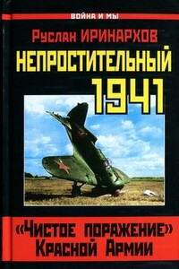 Непростительный 1941. «Чистое поражение» Красной Армии - Руслан Сергеевич Иринархов