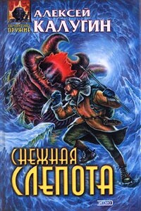 Снежная слепота - Алексей Александрович Калугин