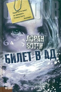 Билет в ад - Лоран Ботти