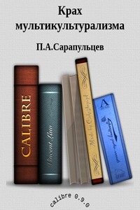 Крах мультикультурализма - Петр Алексеевич Сарапульцев