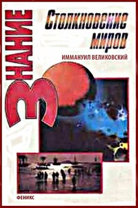 Столкновение миров - Иммануил Великовский