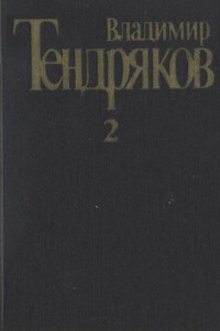 Собрание сочинений. Том 2. Тугой узел. За бегущим днем - Владимир Федорович Тендряков