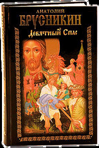 Девятный Спас - Анатолий Брусникин