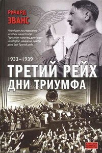 Третий Рейх. Дни Триумфа. 1933-1939 - Ричард Джон Эванс