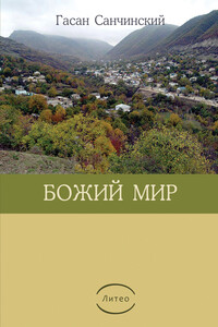 Божий мир - Гасан Санчинский