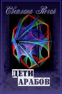 Дети арабов - Светлана Владимировна Нечай