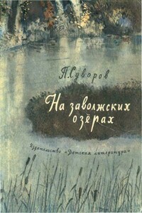 На заволжских озёрах - Петр Иванович Суворов