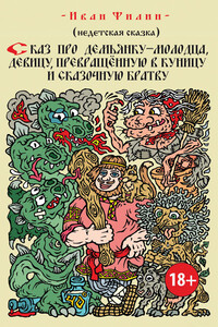 Сказ про Демьянку-молодца, девицу, превращенную в куницу, и сказочную братву - Иван Сергеевич Филин