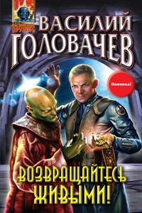 Возвращайтесь живыми! - Василий Васильевич Головачев