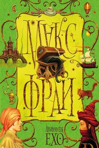 Том 1. Лабиринты Ехо - Макс Фрай