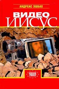 Видео Иисус - Андреас Эшбах