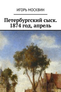 Петербургский сыск, 1874 год, апрель - Игорь Владимирович Москвин