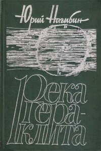 Река Гераклита - Юрий Маркович Нагибин