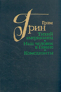 Тихий американец - Грэм Грин