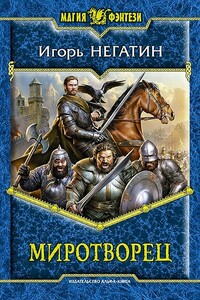 Миротворец - Игорь Якубович Негатин