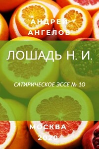 Лошадь Н. И. - Андрей Петрович Ангелов