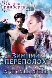Зимний переполох в Академии Арталь - Оксана Гринберга