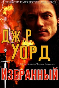 Избранный - Дж. Р. Уорд