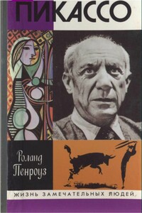 Пикассо - Роланд Пенроуз