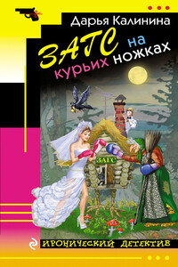 ЗАГС на курьих ножках - Дарья Александровна Калинина