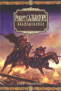 Наемники - Роберт Энтони Сальваторе