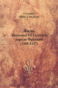 Жизнь Людовика VI Толстого, короля Франции (1108-1137) - Сугерий