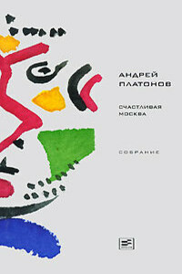 Том 4. Счастливая Москва - Андрей Платонович Платонов