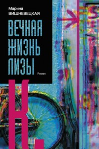 Вечная жизнь Лизы К. - Марина Артуровна Вишневецкая